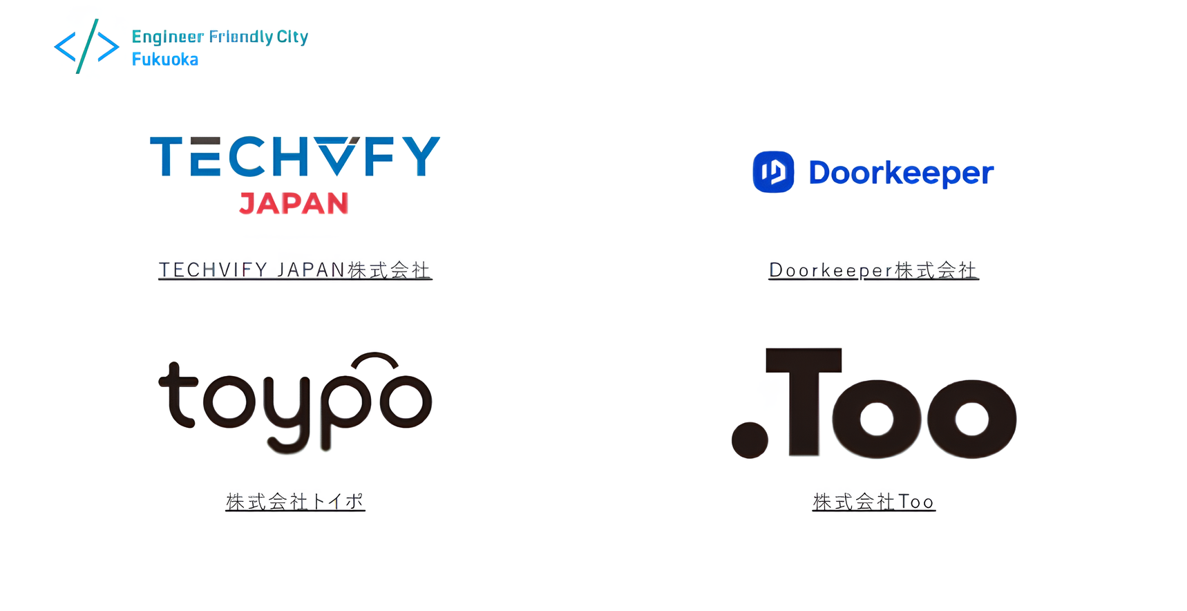 弊社TECHVIFY JAPAN (テクビファイジャパン)が、【エンジニアフレンドリーシティ福岡】の賛同企業に仲間入りしました！