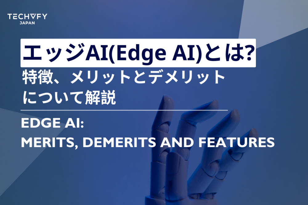 エッジAI(Edge AI)とは?