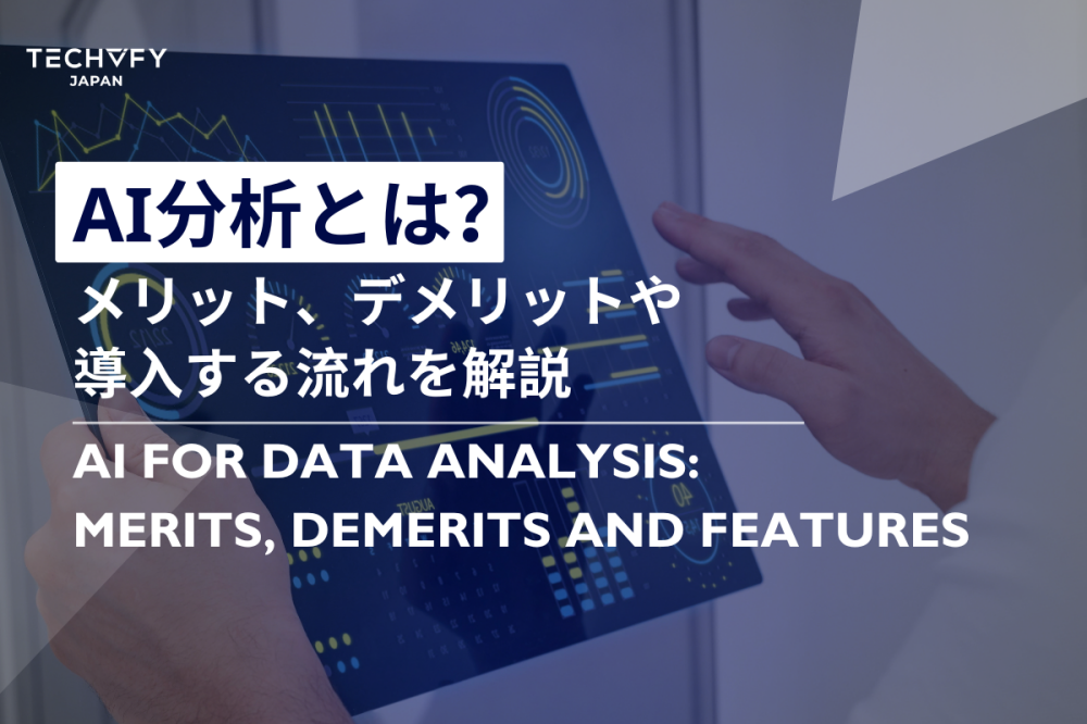AI分析とは？