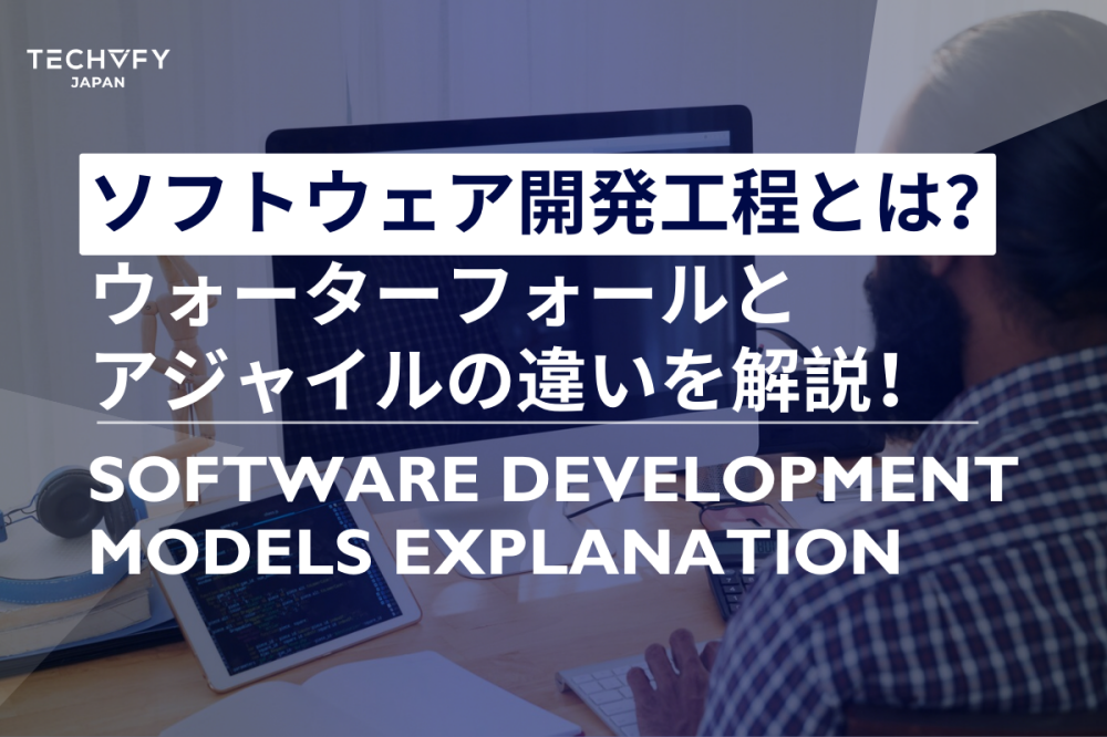 ソフトウェア開発工程とは？