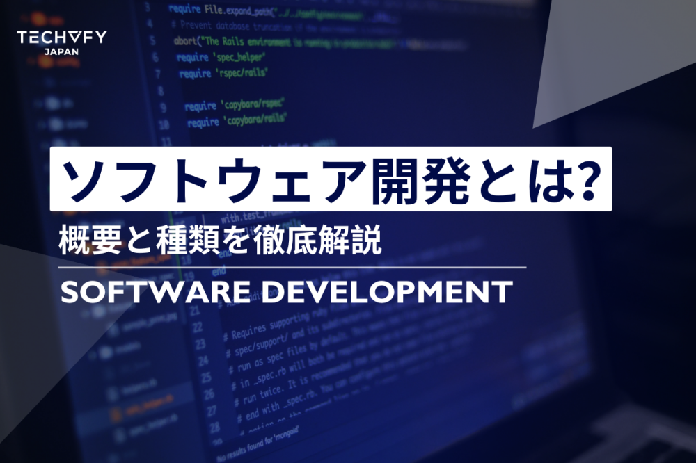 ソフトウェア開発とは