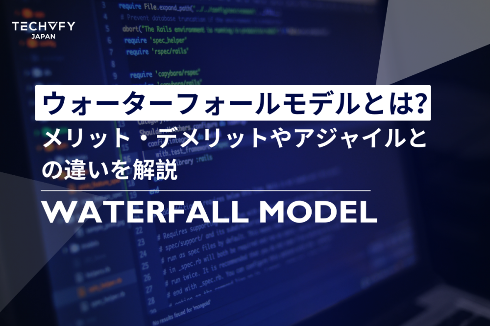 ウォーターフォールモデルとは