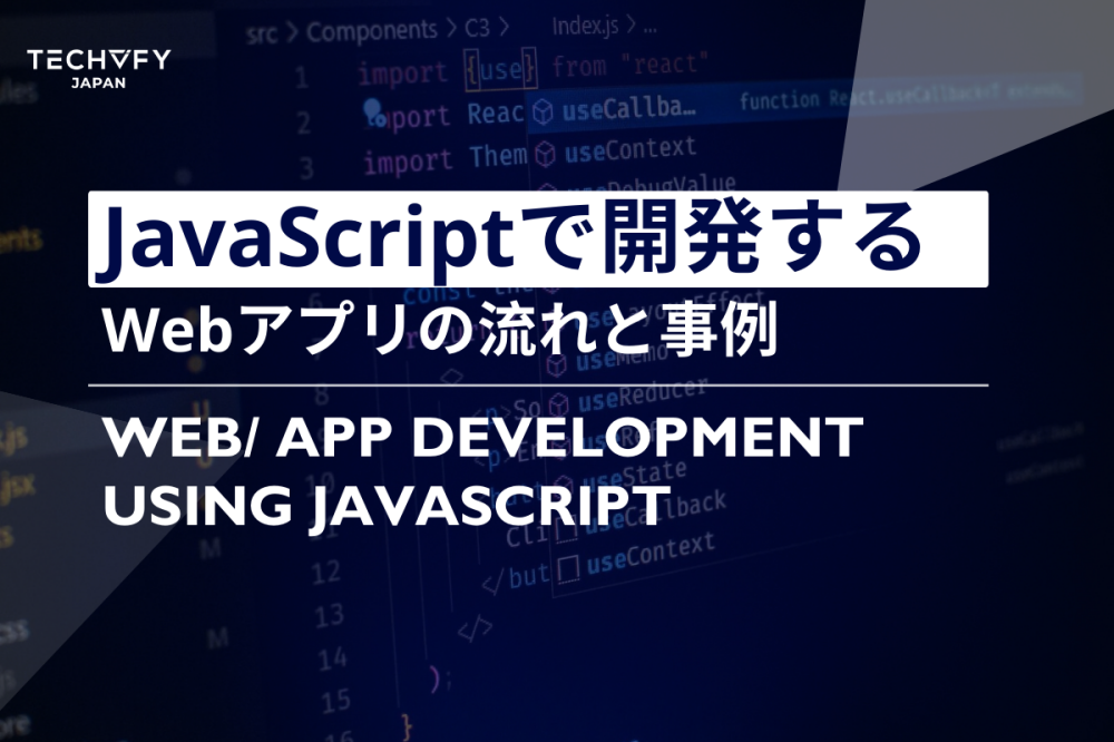 JavaScriptで開発するWebアプリ