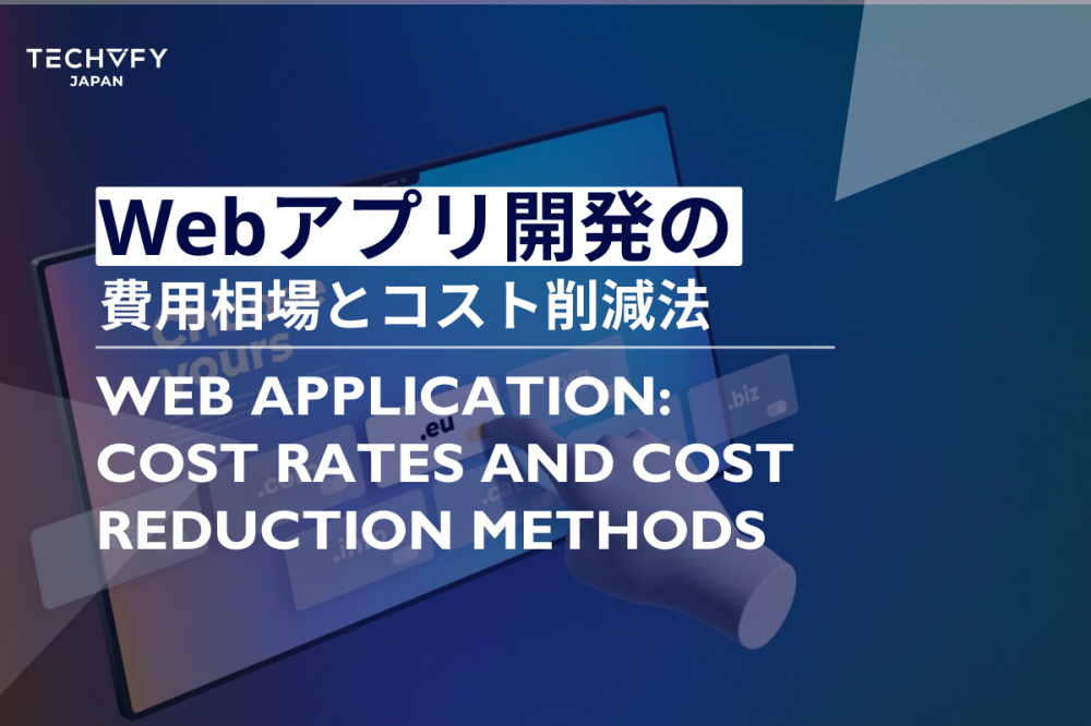 Webアプリ開発の費用相場とコスト削減法