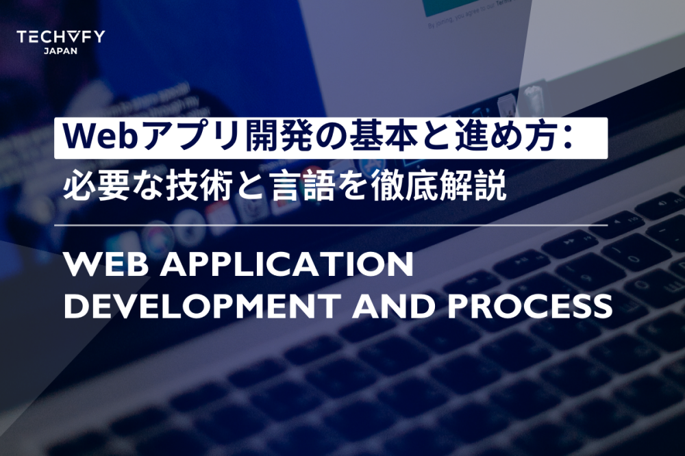 Webアプリ開発の基本