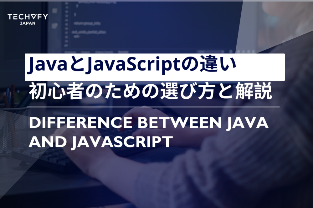 JavaとJavaScriptの違い