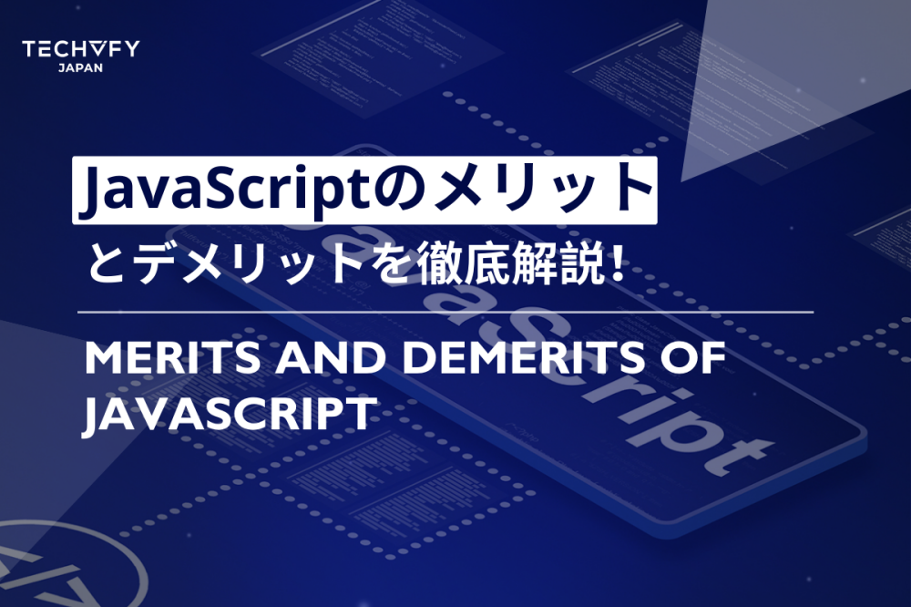 JavaScriptのメリット