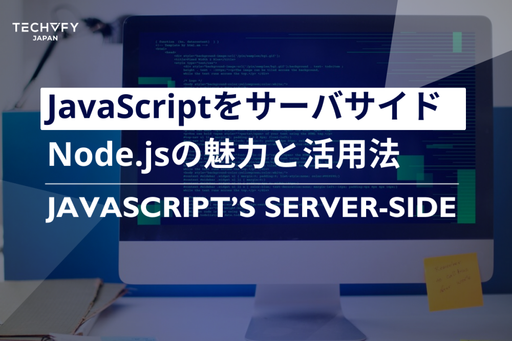 JavaScriptをサーバサイド