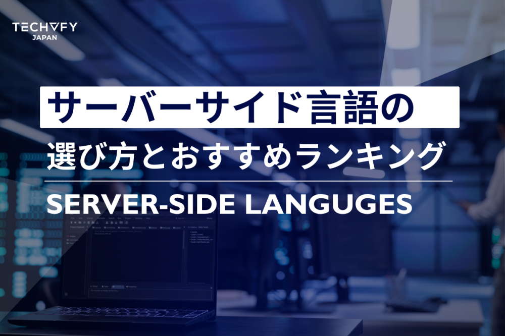 サーバーサイド言語