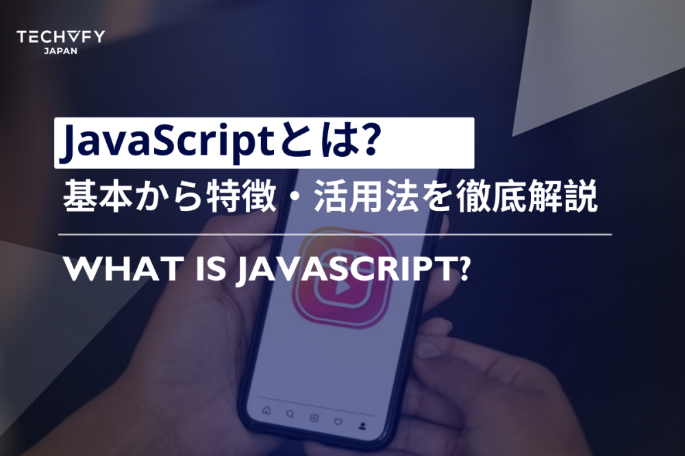 JavaScriptとは