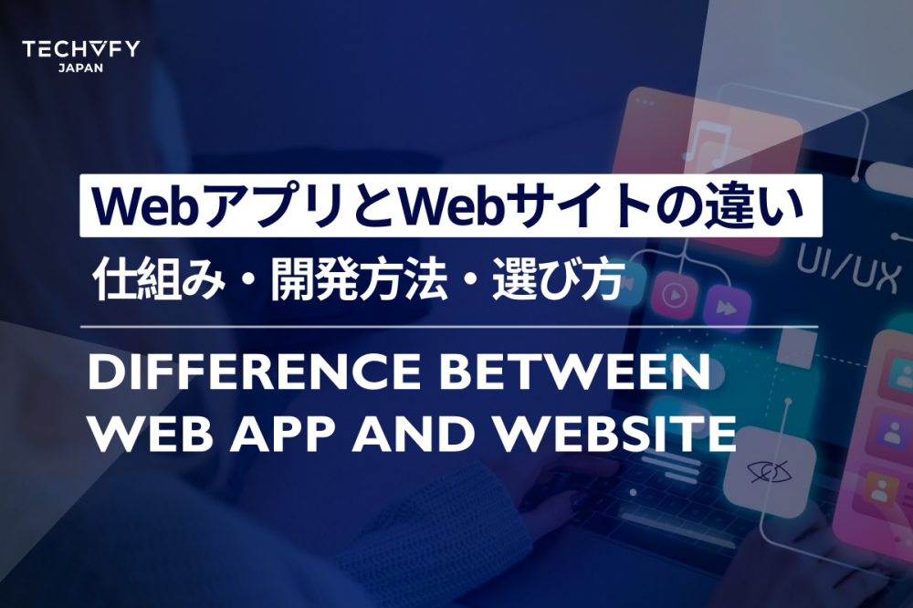 WebアプリとWebサイトの違い