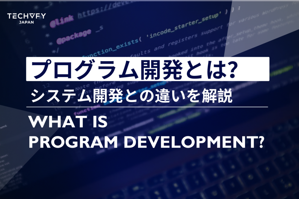 プログラム開発とは