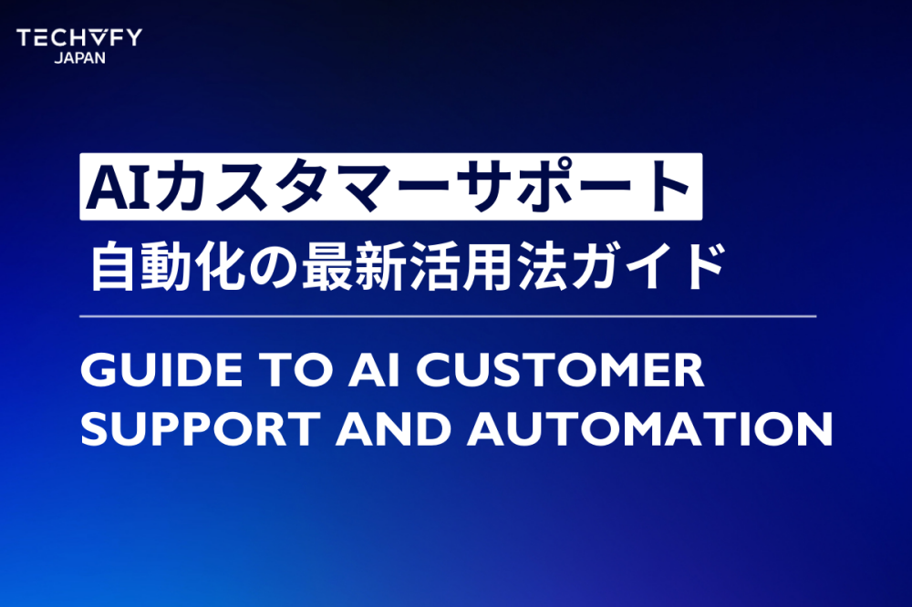 AIカスタマーサポート