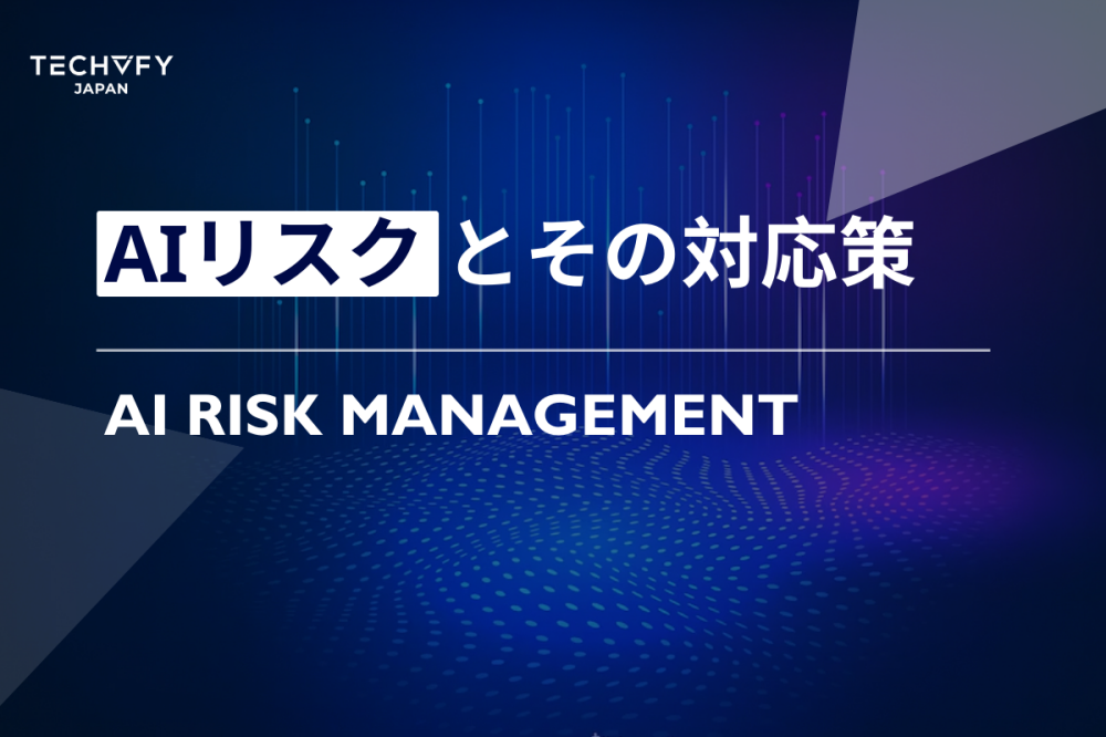 AIリスクとその対応策