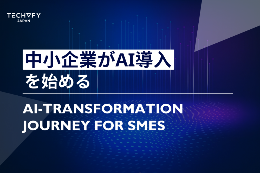 中小企業がAI導入を始める