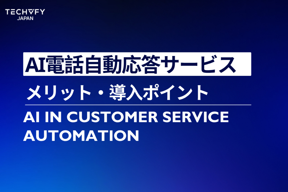AI電話自動応答サービス徹底ガイド