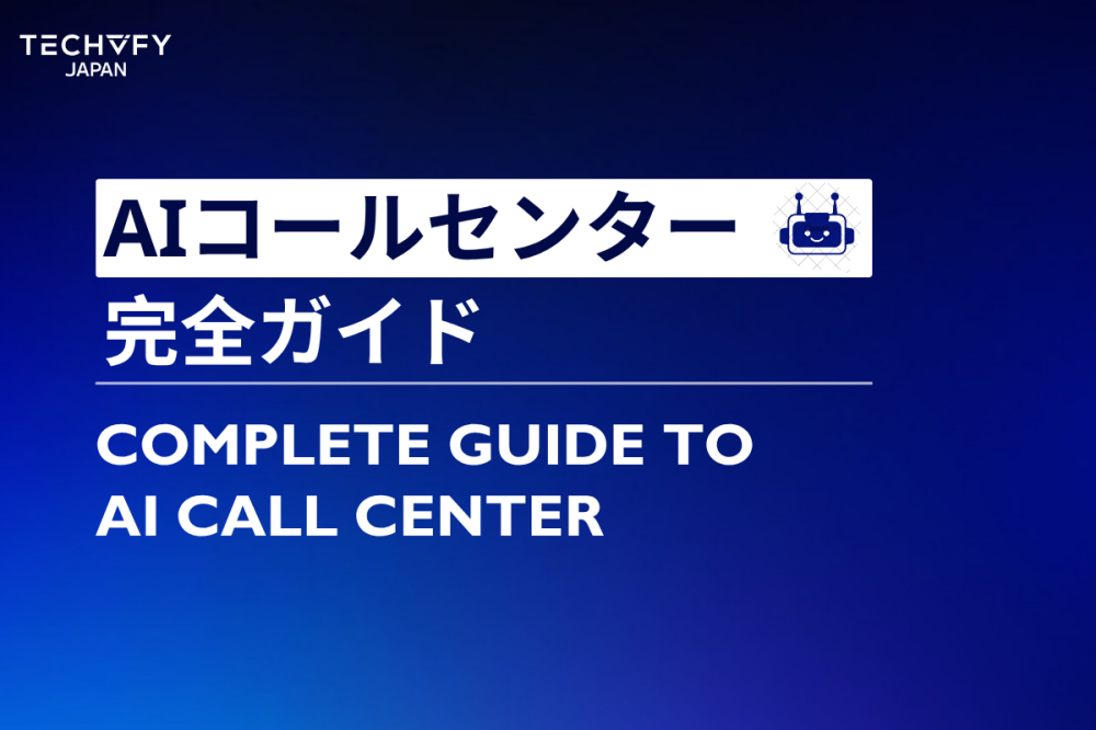 AIコールセンター完全ガイド