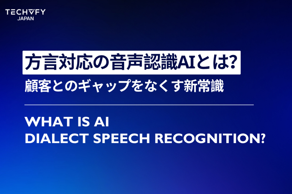 方言対応の音声認識AI