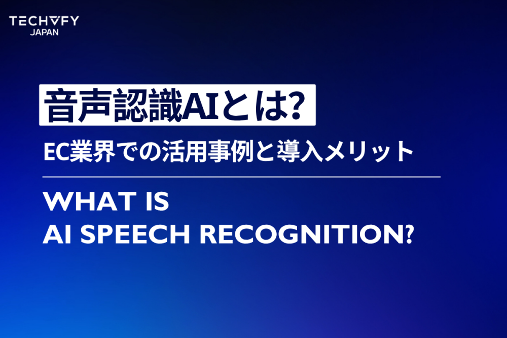 音声認識AIとは