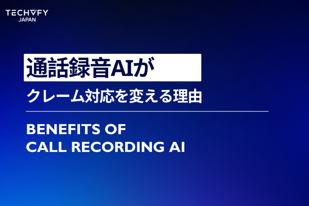 通話録音AIがクレーム対応を変える
