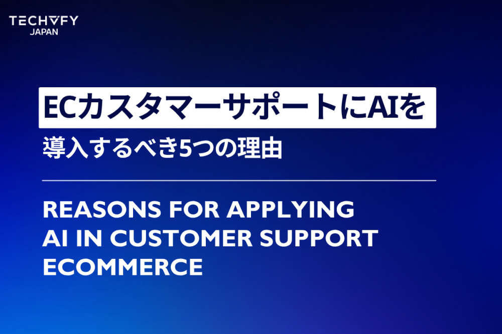 ECカスタマーサポートにAIを導入するべき5つの理由