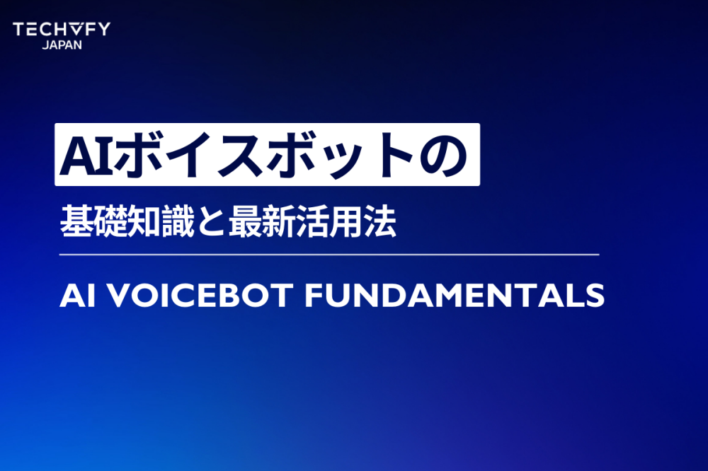 AIボイスボット