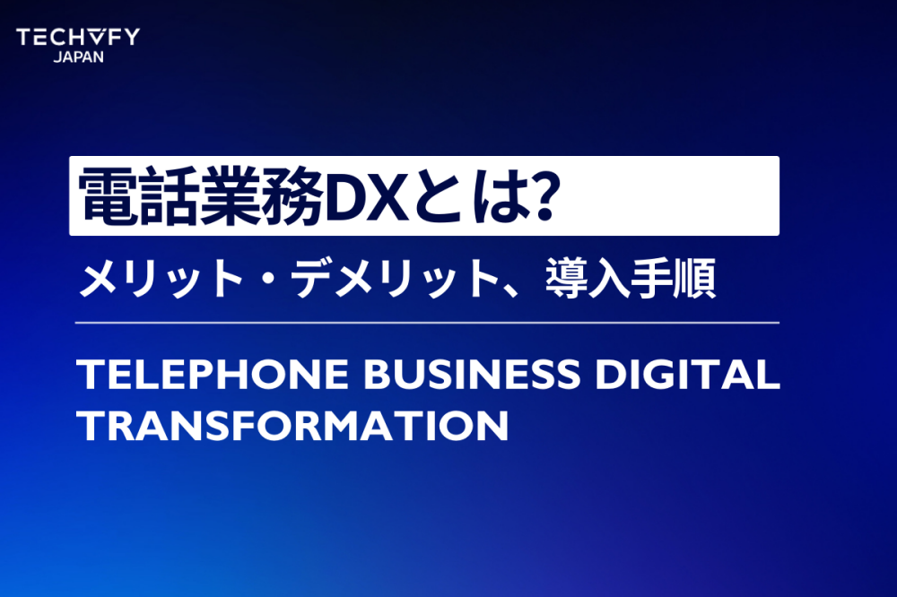 電話業務DXとは