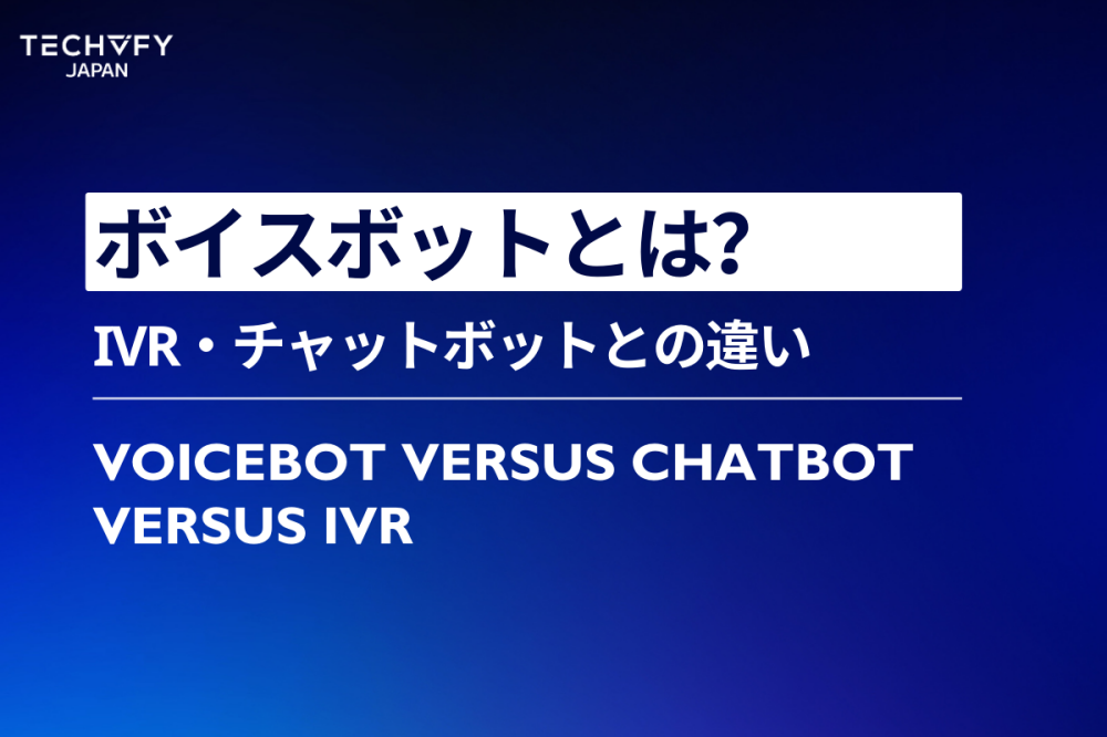 ボイスボットとは
