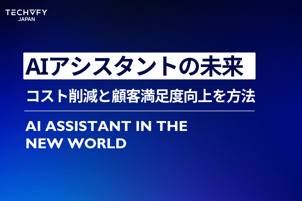 AIアシスタントの未来