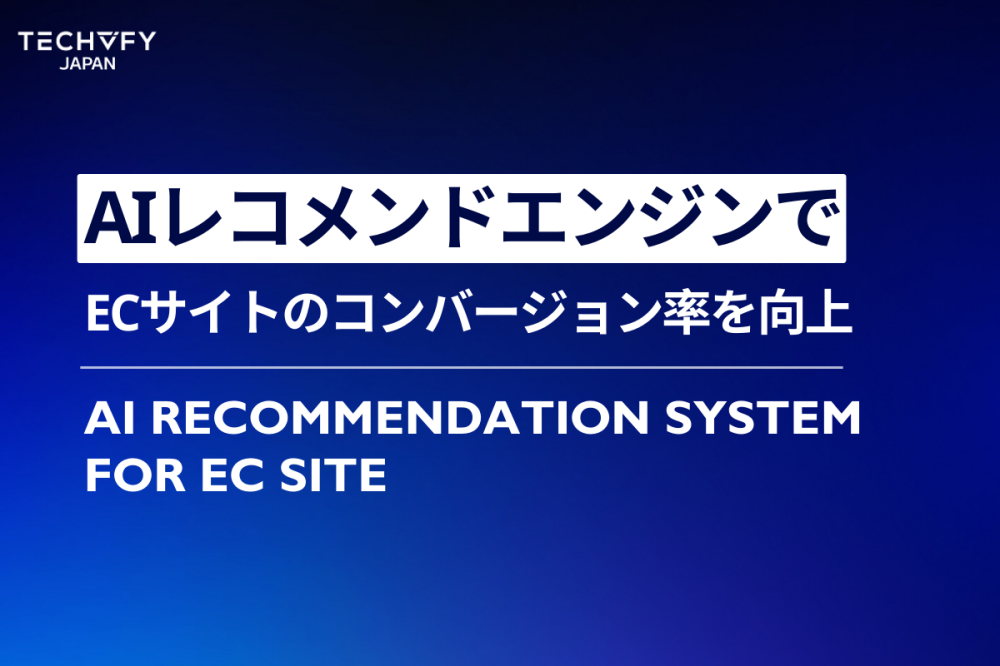 AIレコメンドエンジン