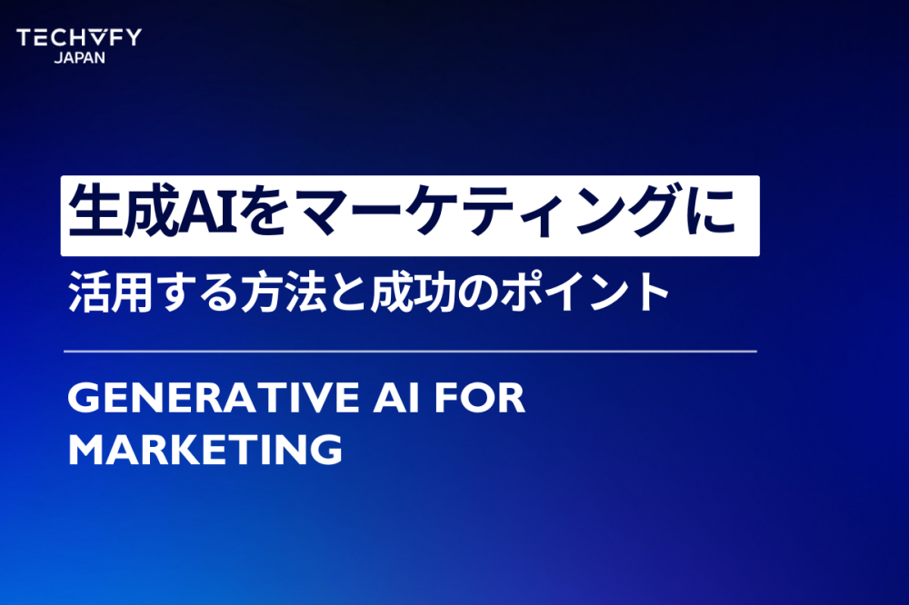 生成AIのマーケティング