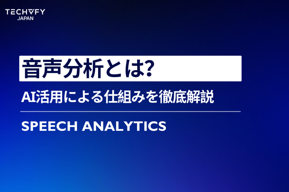 音声分析とは