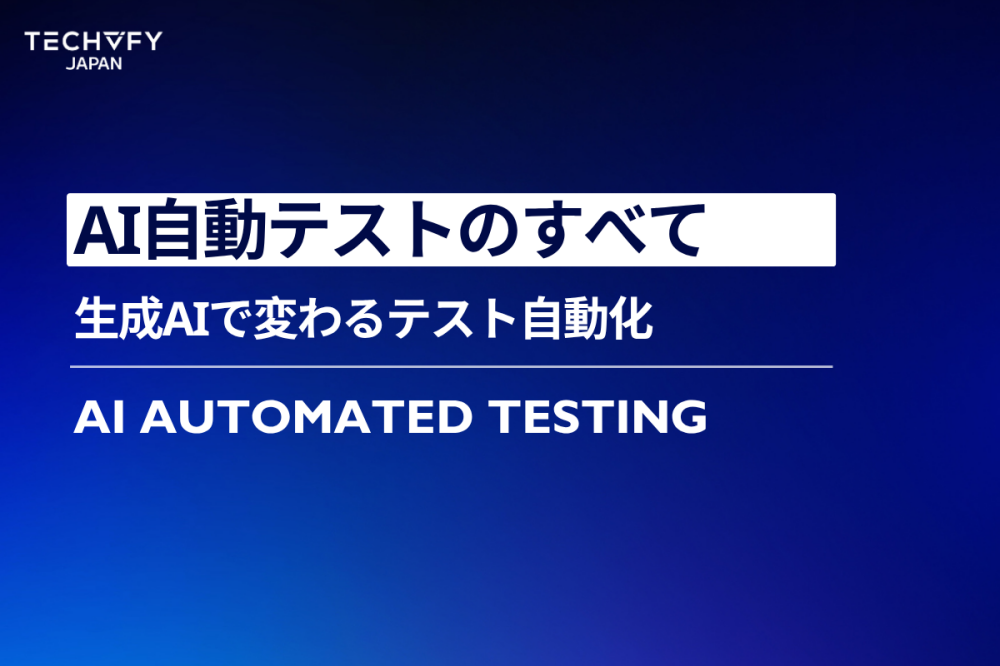 AI自動テスト