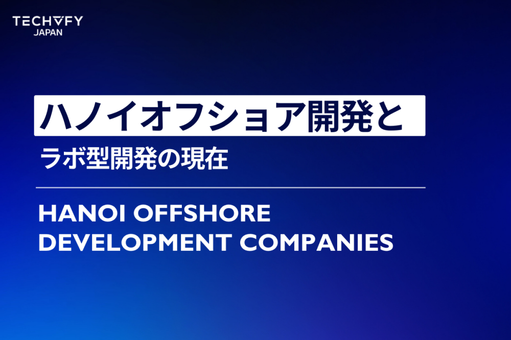 ハノイオフショア開発