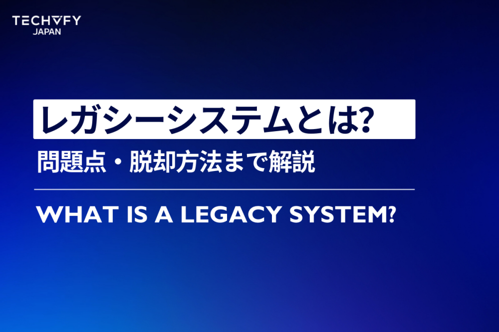 レガシーシステム