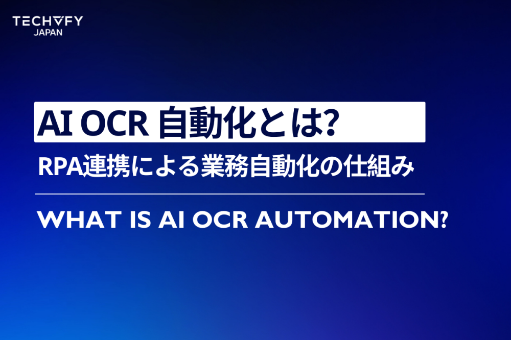 AI OCR 自動化とは
