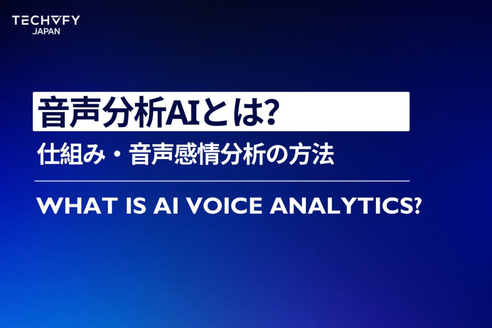 音声分析AIとは