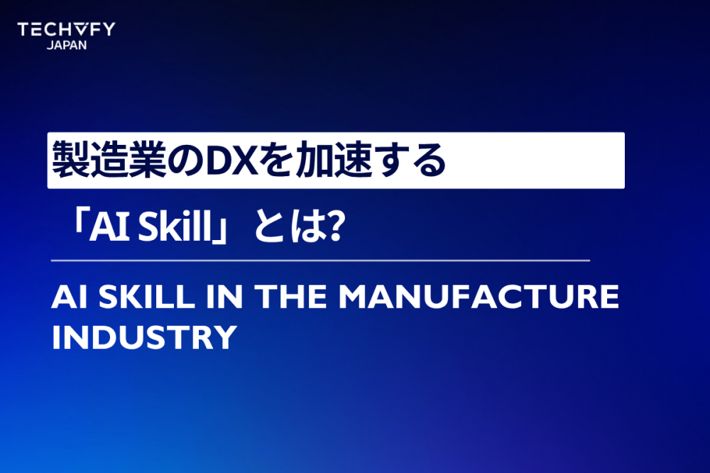 製造業のDXを加速する「AI Skill」とは？